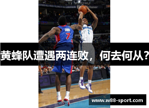 黄蜂队遭遇两连败，何去何从？