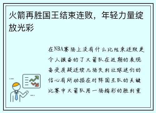 火箭再胜国王结束连败，年轻力量绽放光彩