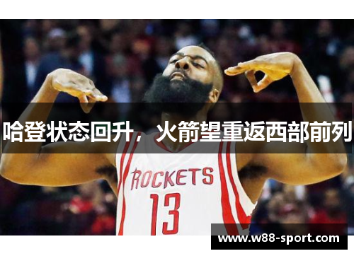哈登状态回升，火箭望重返西部前列