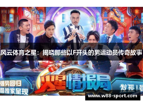 风云体育之星：揭晓那些以F开头的男运动员传奇故事
