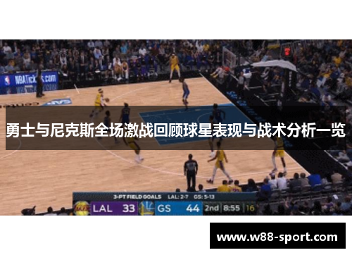 勇士与尼克斯全场激战回顾球星表现与战术分析一览