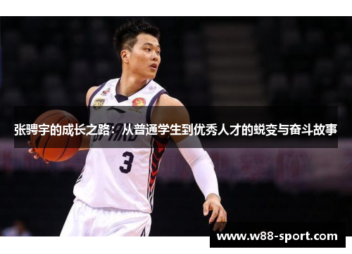 张骋宇的成长之路：从普通学生到优秀人才的蜕变与奋斗故事