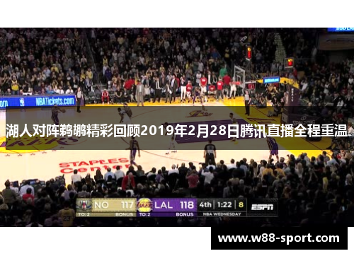 湖人对阵鹈鹕精彩回顾2019年2月28日腾讯直播全程重温