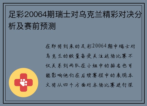 足彩20064期瑞士对乌克兰精彩对决分析及赛前预测