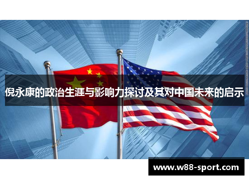 倪永康的政治生涯与影响力探讨及其对中国未来的启示