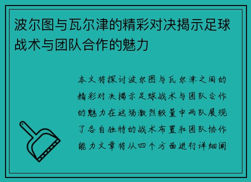 波尔图与瓦尔津的精彩对决揭示足球战术与团队合作的魅力