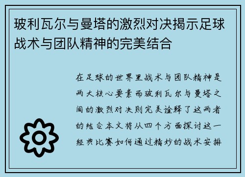 玻利瓦尔与曼塔的激烈对决揭示足球战术与团队精神的完美结合