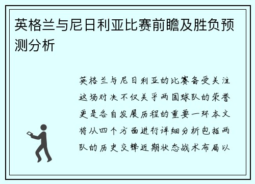英格兰与尼日利亚比赛前瞻及胜负预测分析