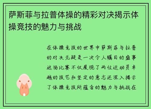 萨斯菲与拉普体操的精彩对决揭示体操竞技的魅力与挑战