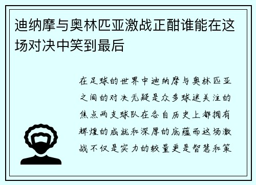 迪纳摩与奥林匹亚激战正酣谁能在这场对决中笑到最后